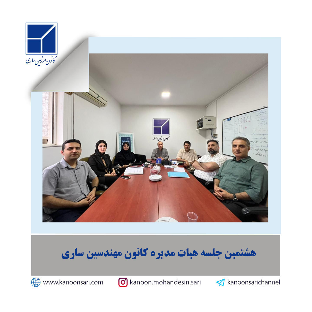 هشتمین جلسه هیات مدیره در تاریخ 1404/04/03 تشکیل گردید.