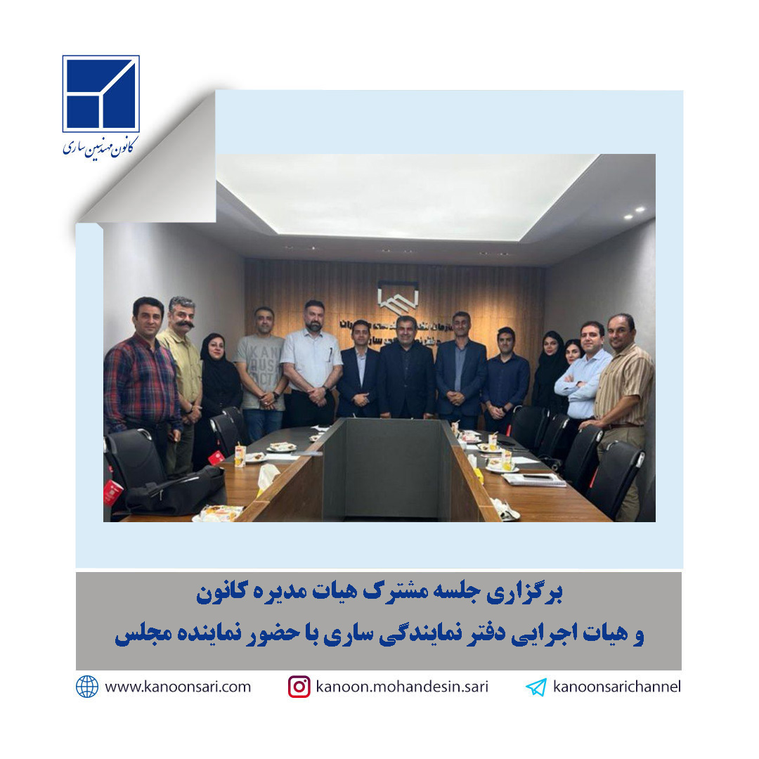 جلسه‌ای مشترک میان هیات مدیره کانون مهندسین ساری و هیات اجرایی دفتر نمایندگی ساری با حضور جناب آقای دکتر بابایی