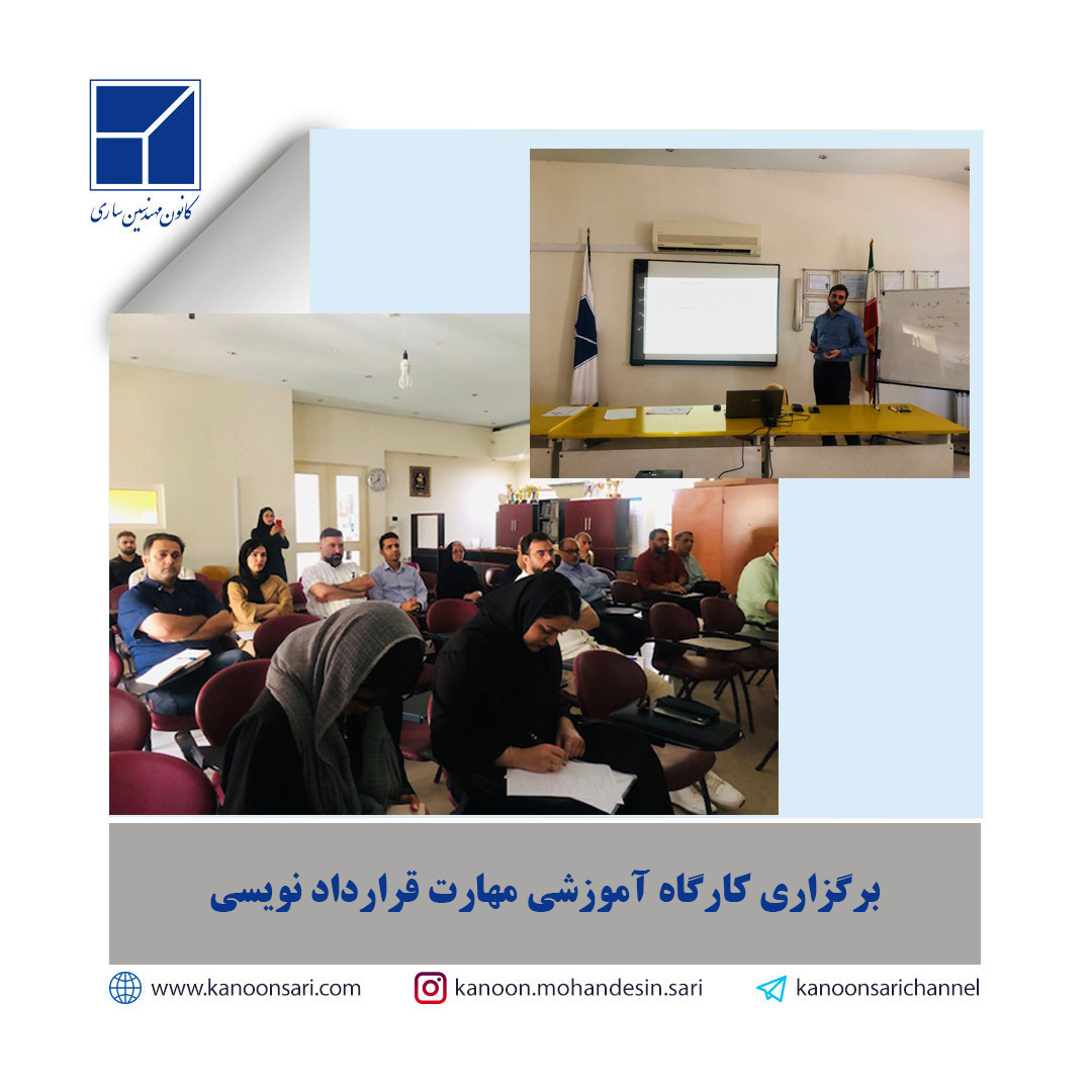 کارگاه آموزشی مهارت‌های قراردادنویسی