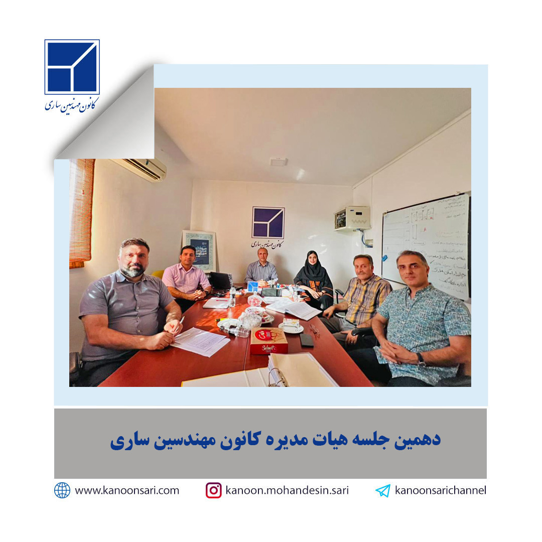 دهمین جلسه هیات مدیره برگزار گردید.