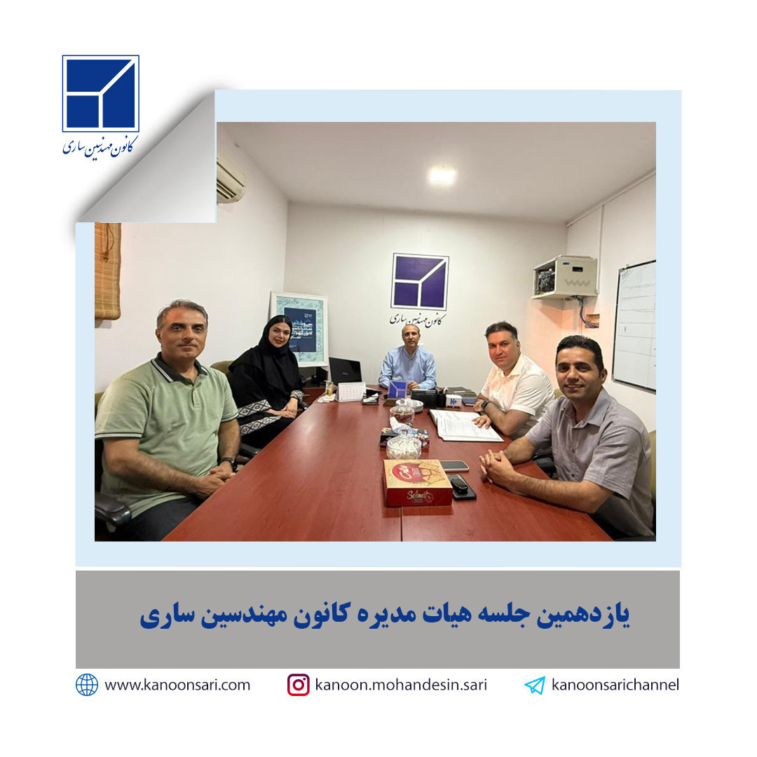 یازدهمین جلسه هیات مدیره برگزار گردید.