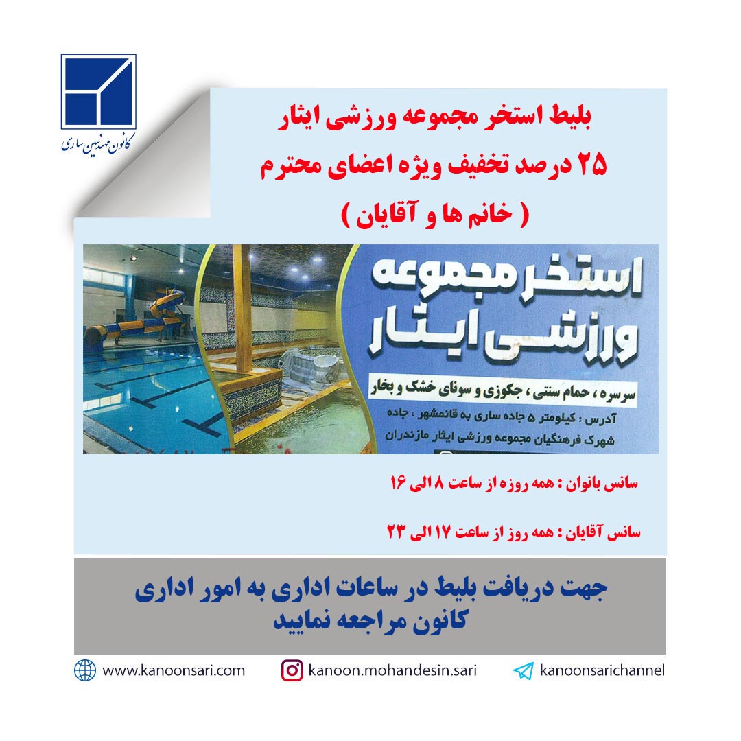 قرارداد رفاهی با استخر ایثار