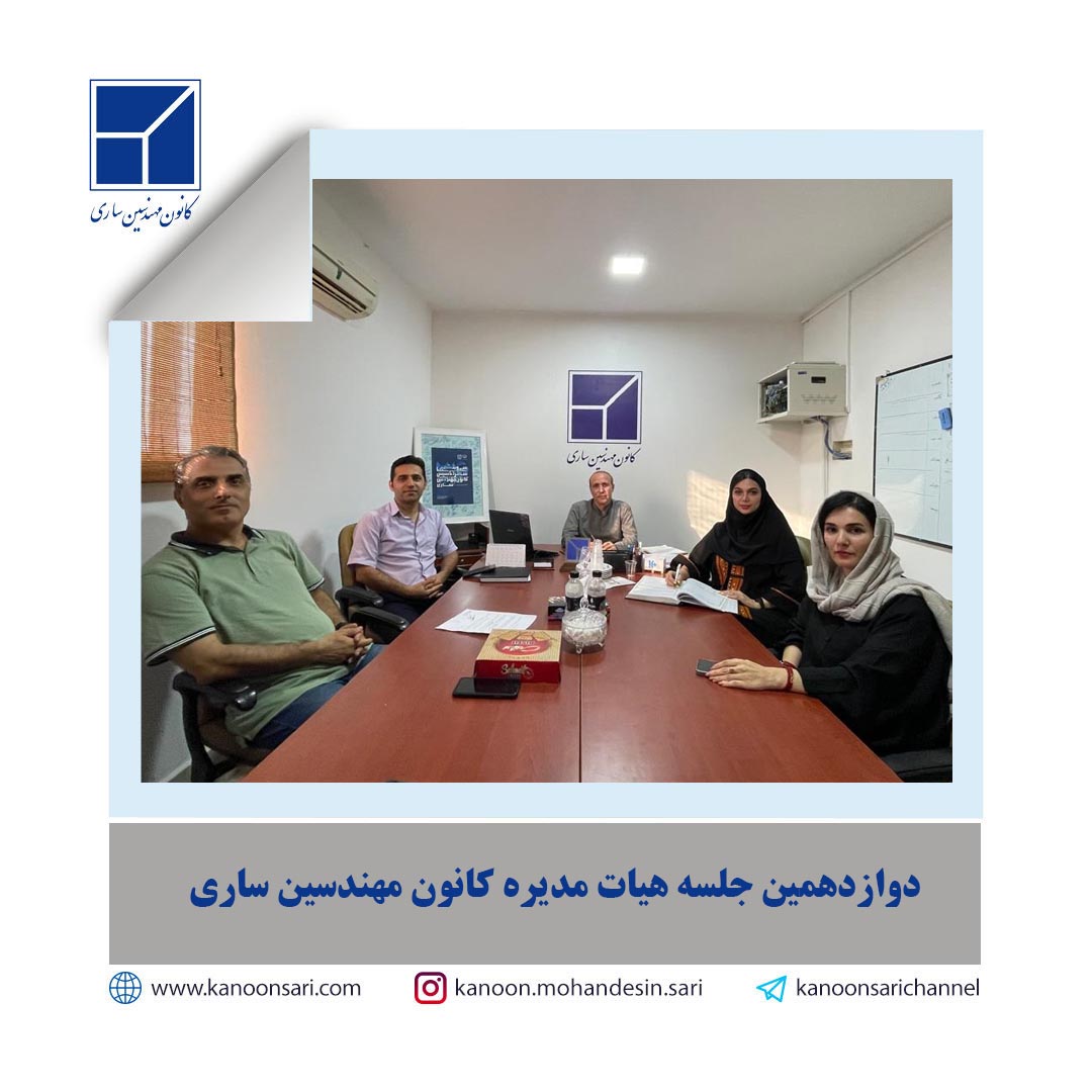 دوازدهمین جلسه هیات مدیره کانون مهندسین ساری