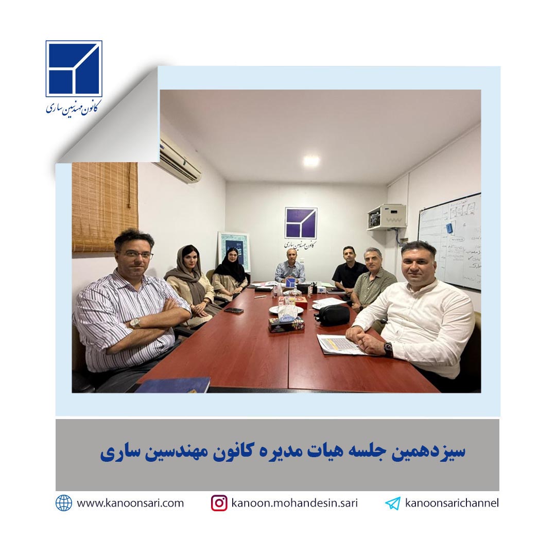 سیزدهمین جلسه هیات مدیره برگزار گردید.