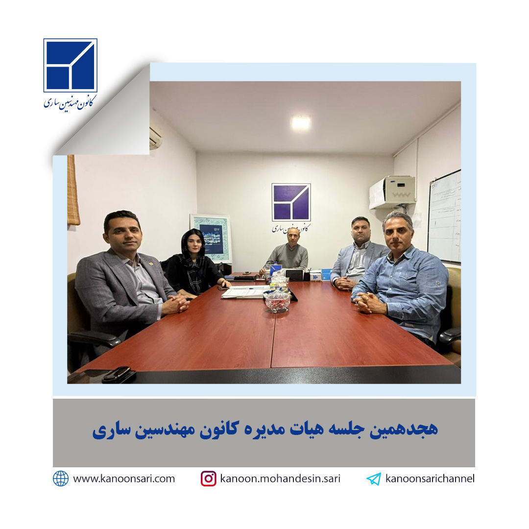 هجدهمین جلسه هیات مدیره برگزار گردید