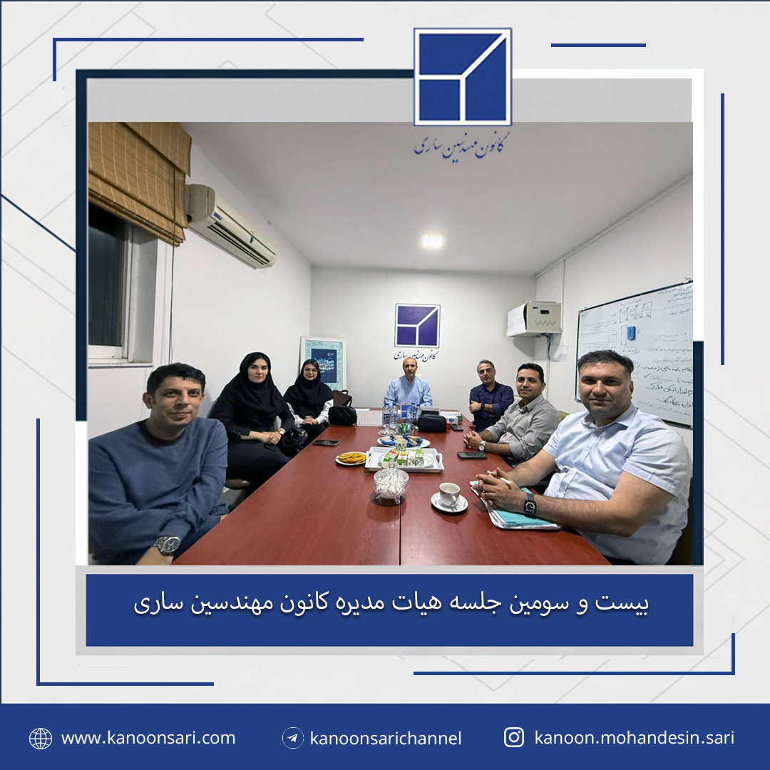 بیست و سومین جلسه هیات مدیره برگزار گردید