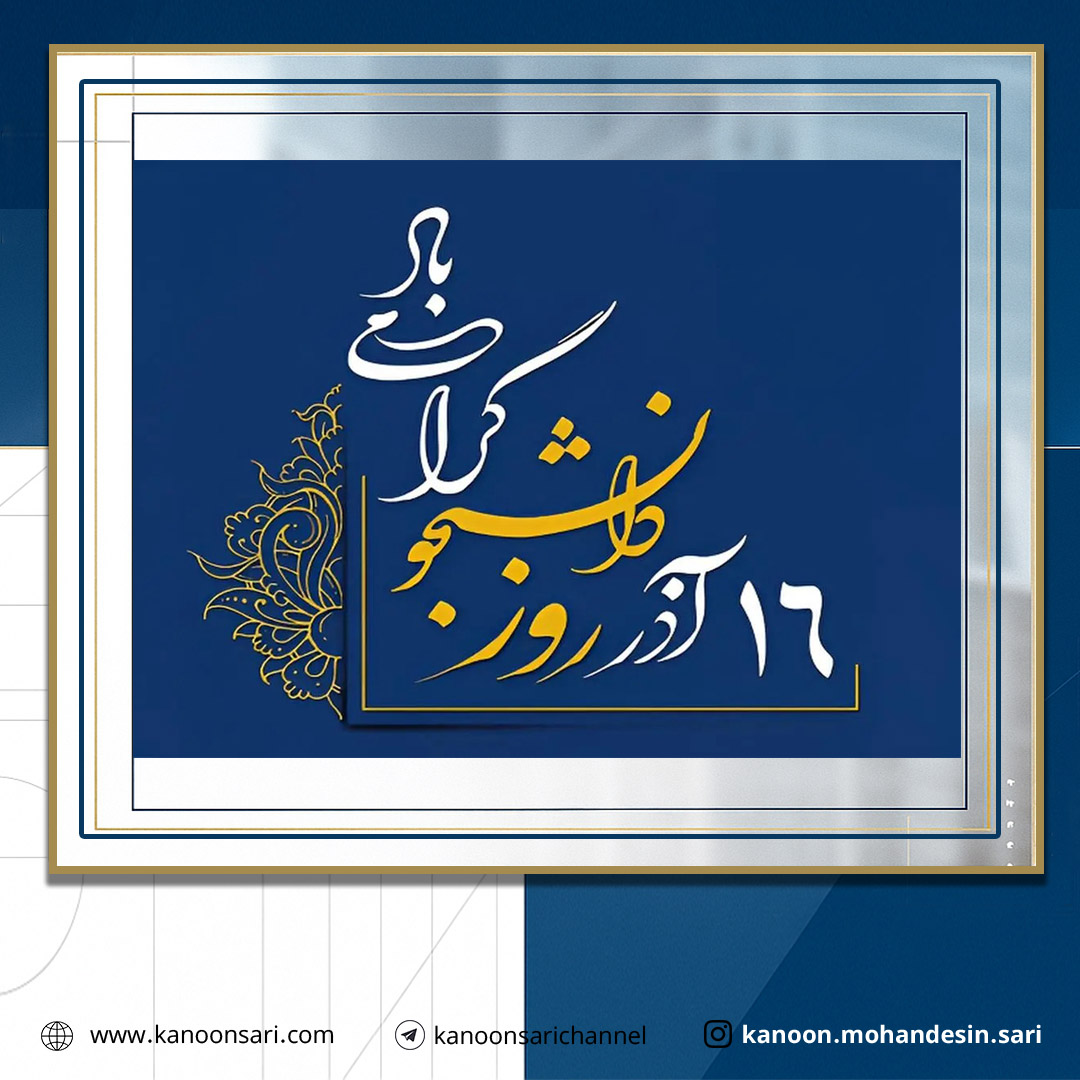 16 آذر روز دانشجو