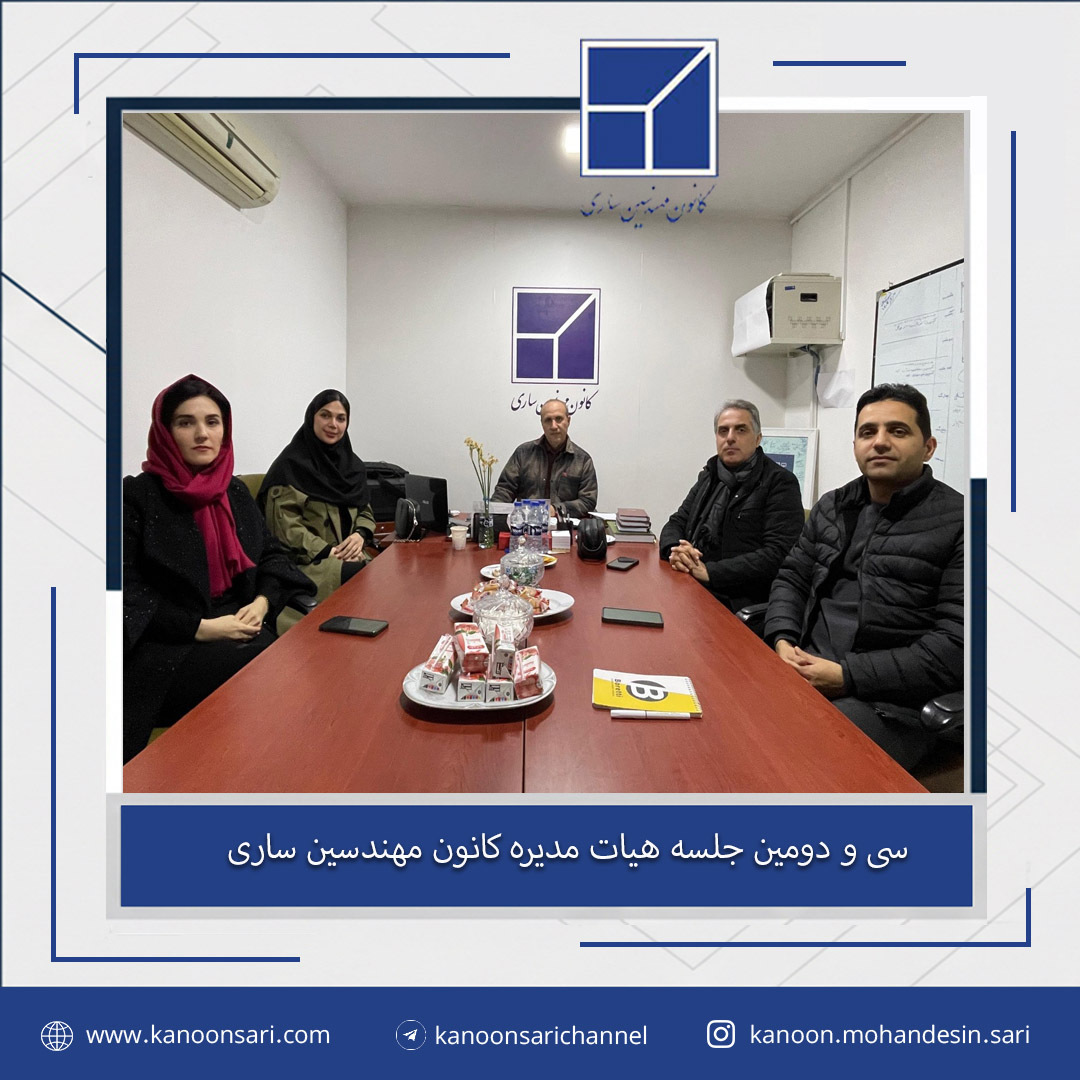 سی و دومین جلسه هیات مدیره برگزار گردید