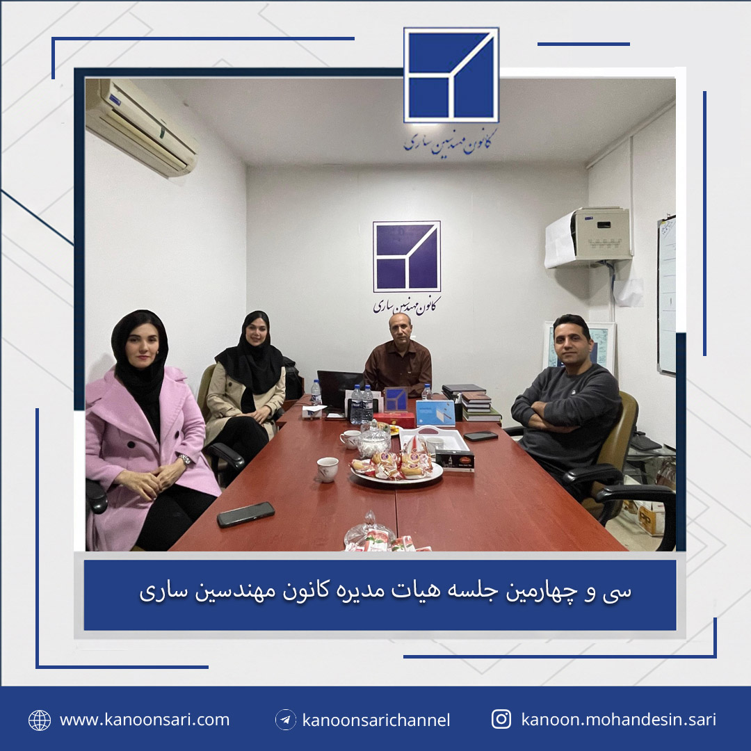 سی و چهارمین جلسه هیات مدیره برگزار گردید