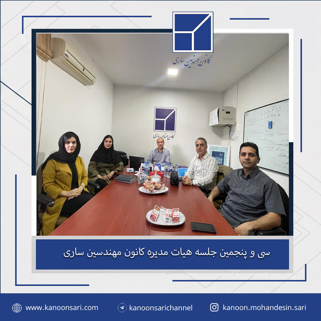 سی و ششمین جلسه هیات مدیره برگزار گردید