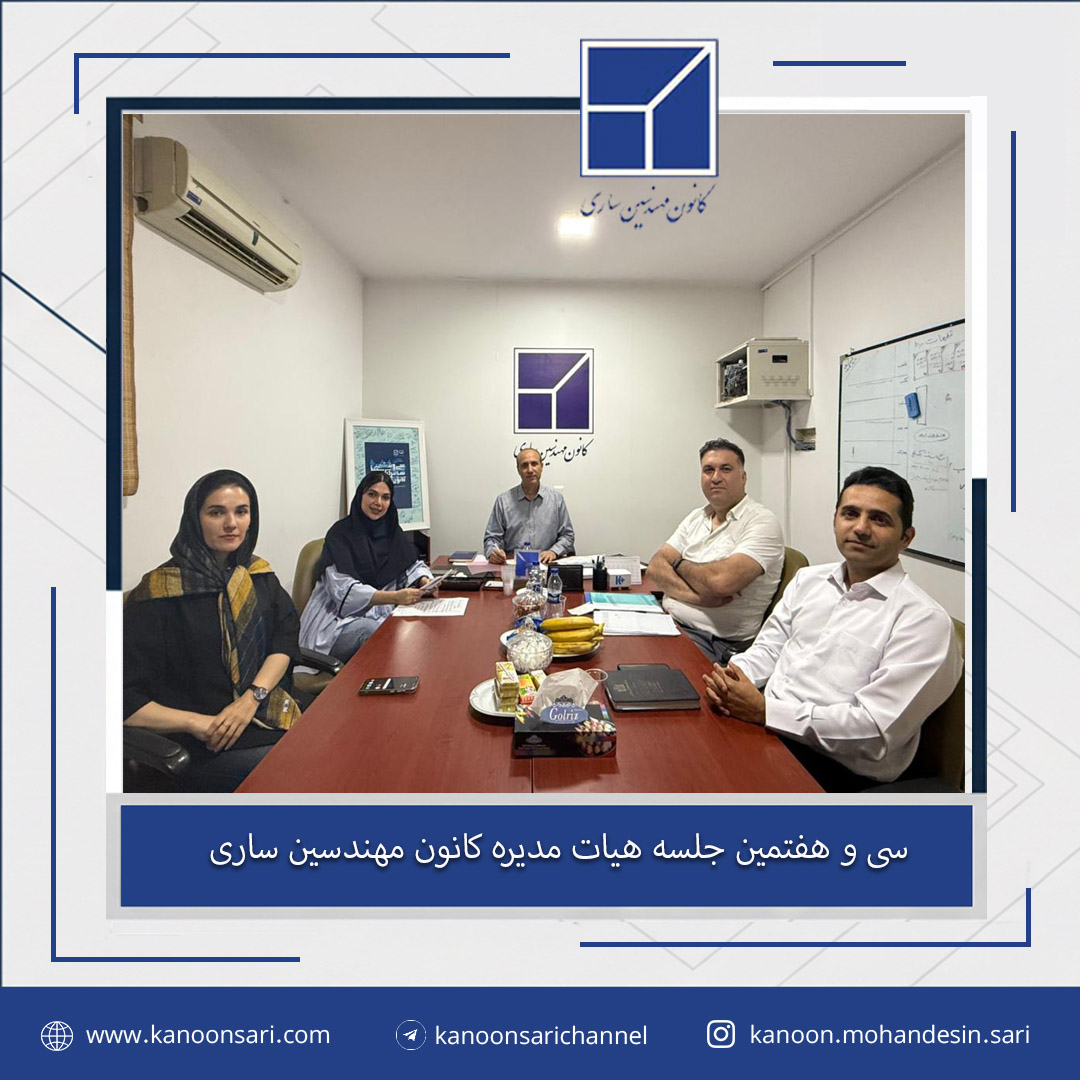 سی و هفتمین جلسه هیات مدیره برگزار گردید
